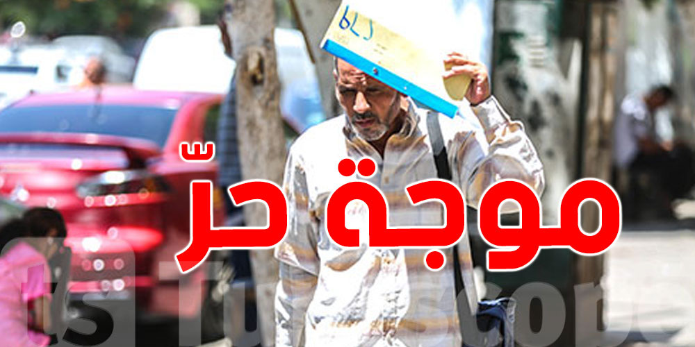 تونس على موعد مع أسبوع ''لاهب''... وتحذيرات من موجة حرّ قويّة